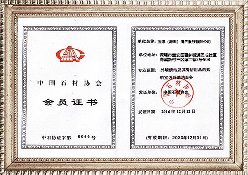 中国石材协会会员证书